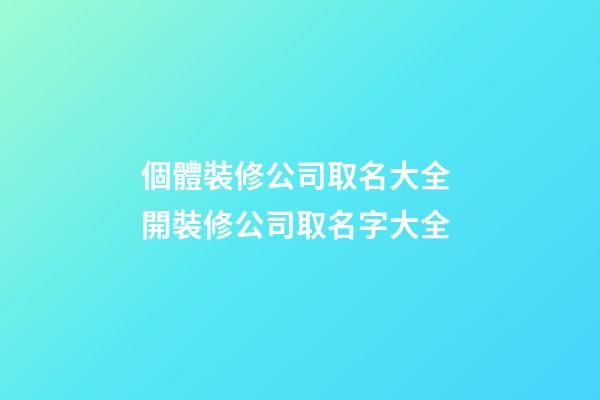 個體裝修公司取名大全 開裝修公司取名字大全-第1張-公司起名-玄機派